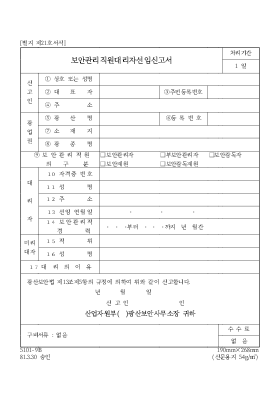 보안관리직원대리자선임신고서 보안관리직원대리자선임신고서